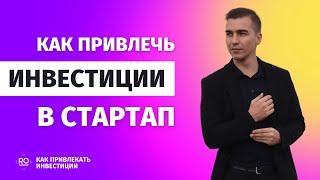 Как привлечь инвестиции в стартап.