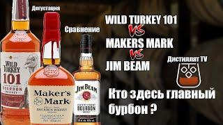 Виски (Бурбоны) WILD TURKEY 101, MAKERS MARK и JIM BEAM сравнение (18+)