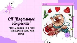 СП Вязальное Обнуление ️ ИТОГ ️