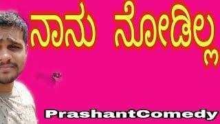 #PrashantComedy #Ukcomedy Nanu Nodilla...Tiger Prabhakar Sir avar Abhimani I