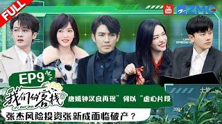 EP9丨钟汉良唐嫣合体梦回《何以笙箫默》氛围感拉满！檀健次杨迪变“王炸兄弟” 《狂飙》唐小虎坐镇主持商战 张杰重新定义“躺赢”？#我们的客栈 EP9 FULL 20230310