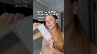 Все про месячные ️ это не стыдно: прокладки, тампоны, цикл, прыщи