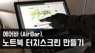 에어바(airbar), 노트북 터치스크린 만들기