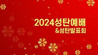 2024.12.25. 성탄감사예배 ㅣ "하나님께 영광, 사람들에게 평화" ㅣ 누가복음 2:8-14ㅣ 장세호 담임목사