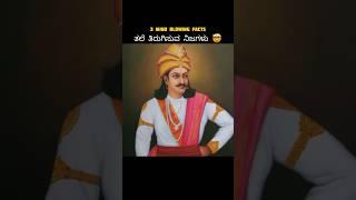 New  Kannada Facts | amazing facts | Top 3 Kannada Facts