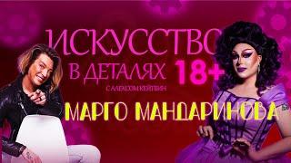 Марго Мандаринова - "Искусство в деталях 18+"