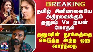 BREAKING || தமிழ் சினிமாவையே அதிரவைக்கும் தனுஷ் Vs நயன் மோதல் - தூக்கத்தை கெடுத்த அந்த ஒரு வார்த்தை