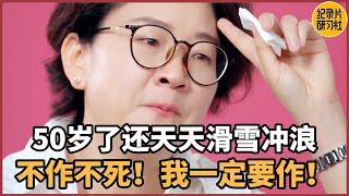 【相亲观察】你快50的人了还天天冲浪滑雪？不作不死我一定要作！#相亲 #爱情 #婚姻 #聊天