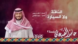 #جلسة_الثاني || الناقة ولا السيارة - حامد الضبعان | Hamed aldaban