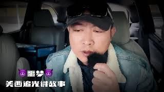 噩梦！恐怖故事！美西追光讲故事！