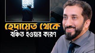 যে কারণে মানুষ হিদায়েত থেকে বঞ্চিত || নোমান আলী খান বাংলা ডাবিং || Noman Ali Khan Bangla Dubbing