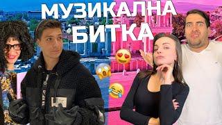 МУЗИКАЛНА БИТКА: Епичен Кастинг със Sandeff & Stella