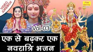 एक से बढ़कर एक नवरात्रि भजन Vol 3 | Meethe Meethe Mata Bhajan | Navratri Ke Bhajan [VIDEO JUKEBOX]