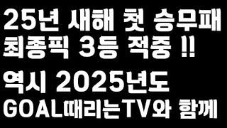 축구토토 승무패 1회차 결과 복기 해보자!!_배트맨토토,축구토토,토토,프로토,승무패,축구승무패,축구,축구분석,스포츠,스포츠토토,EPL,EFL,프리미어리그,챔피언쉽리그,toto