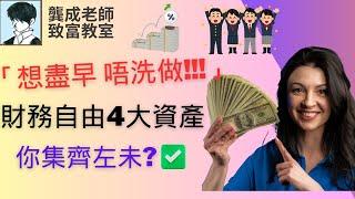 【投資技巧 小百科｜龔成教室】想財務自由「必看」!! 打點好這4個資產，財務自由變得「無難度!!」｜投資新手秘密武器｜輕鬆財務自由｜發達唔洗做｜投資策略｜龔成  #財務自由 #優質股 #投資技巧