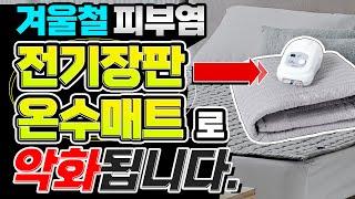 최신버전겨울철 지루성피부염은 이것때문에 악화됩니다. 반드시 조심하세요 전기장판 온수매트