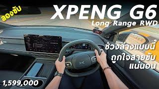 ลองขับ XPENG G6 LR RWD มอเตอร์เดี่ยว 285 ม้า 1.599 ล้าน ช่วงล่างแบบนี้แหละ อยากให้คุณลอง