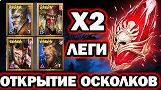 ОТКРЫВАЮ ОСКОЛКИ МИФИКИ Х2 ШАНС ЛЕГ RAID SHADOW LEGENDS