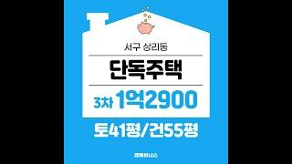 계성고등학교 인근 단독주택 1억2900만원 (상리동 세방골)