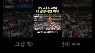 옛날 스포츠 사진이 더 감성적인 이유