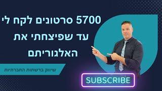 5700 סרטונים לקח לי עד שפיצחתי את האלגוריתם ייעוץ עסקי לעסקים קטנים  | שיווק ברשתות חברתיות | 