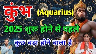 कुंभ राशि 2025 शुरू होने से पहले कुछ बड़ा होने वाला है Kumbh Rashi (Aquarius)