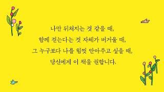 《나에게 시간을 주기로 했다》_수오서재
