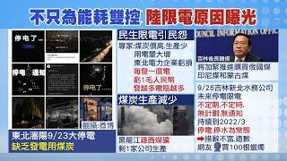 【每日必看】大陸擴大限電逾20省! 從半導體到消費品 旺季交貨不樂觀｜東北大停電引民怨!燃煤貴也是限電主因｜煤炭生產減.價格暴增! 賠本發電 吉林買煤炭自救 @中天新聞CtiNews 20210929