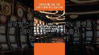 250612 상한가 종목 주요 상승 사유