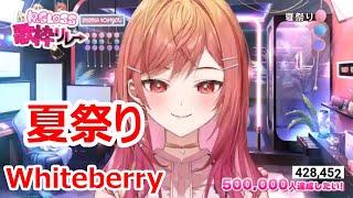 【歌詞付き】夏祭り(Natsu matsuri)・Whiteberry【一条莉々華/歌枠（2024/7/7）】