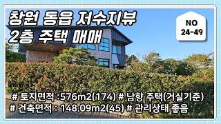 창원 동읍 저수지뷰 전원주택 매매