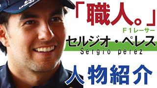 セルジオ・ペレスの人物紹介【解説】ついに上り詰めたトップチーム。長い下積みの上に光る才能。メキシコ人F1ドライバーの全て。