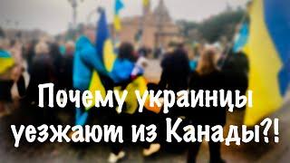 ПОЧЕМУ УКРАИНЦЫ УЕЗЖАЮТ ИЗ КАНАДЫ?! | ЖИЗНЬ В КАНАДЕ