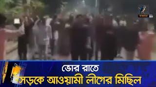 চট্টগ্রামে ভোরে রাতে আওয়ামী লীগ, যুবলীগ ও ছাত্রলীগের শতাধিক কর্মীর ঝটিকা মিছিল | Maasranga News