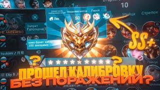 ВОЗМОЖНО ЛИ ПРОЙТИ КАЛИБРОВКУ НА МИФА СОЛО БЕЗ ЛУЗА В СОВРЕМЕННОЙ MOBILE LEGENDS 2024