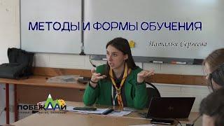 Методы и формы обучения | Наталья Сергеева
