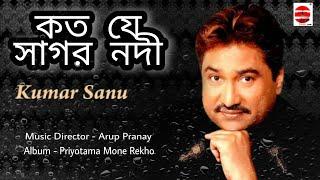 Koto je sagor nodi | Kumar Sanu | Music director Arup Pranay | Jukebox Upload