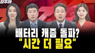 [경주마] 2차전지(배터리) 캐즘 돌파한다? "시간 더 필요"｜정경민 팀장, 이상경 차장