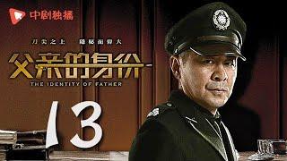 父亲的身份 13 | The Identity of Father 13（陈建斌、俞飞鸿 领衔主演）