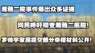 湖南湘雅二院事件爆出众多证据。网民呼吁彻查湘雅二院。罗帅宇家属提交部分举报材料公开。触目惊心！