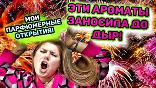 САМЫЕ КОМПЛИМЕНТАРНЫЕ АРОМАТЫ РЕКОМЕНДУЮ!