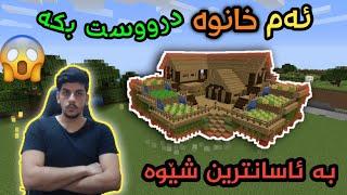 چۆنیەتی درووست کردنی خانوە شازەکە بە ئاسانترین شێوە لە ماین کرافت mincraft kurdsh #7