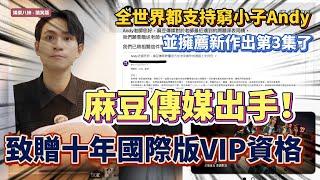 十年免費VIP會員！麻豆傳媒映畫「神操作」Andy老師 因禍得片！#麻豆 #麻豆傳媒 #眾量級crowd