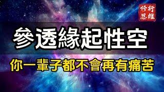 參透緣起性空，你一輩子都不會再有痛苦#修行思維 #修行 #福報 #禪  #道德經 #覺醒 #開悟 #禅修