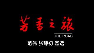 【年代电影鉴赏】范伟、张静初作品《芳香之旅》：精彩演绎上世纪60年代，具有史诗性震撼人心的画面，表达了人类最伟大的爱和真诚。