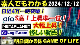 【明日のテンバガー株・高配当株】日経一時40000突破！GFA！S高！上昇率一位！IR連発！メタプラネット！大幅上昇！イー・ロジット！怪しい動き！【20241212】