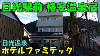 【日光で気軽に宿泊】日光温泉 ホテルファミテック日光駅前!宿泊記