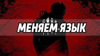 Как изменить язык в dead by daylight (dbd)