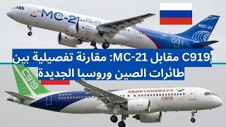 C919 مقابل MC-21 - هل يمكن للصين وروسيا السيطرة على السماء؟