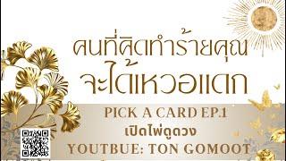 คนที่คิดทำร้ายคุณ จะได้เหวอแดก  #pickacard  Ep.1 เปิดไพ่ดูดวง Ton Gomoot